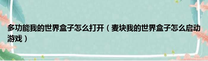 多功能我的世界盒子怎么打开（麦块我的世界盒子怎么启动游戏）