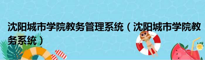 沈阳城市学院教务管理系统（沈阳城市学院教务系统）