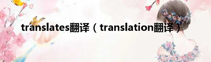 translates翻译（translation翻译）