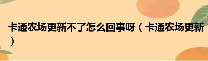 卡通农场更新不了怎么回事呀（卡通农场更新）