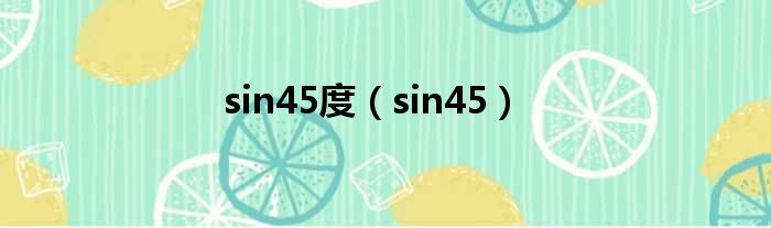 sin45度（sin45）