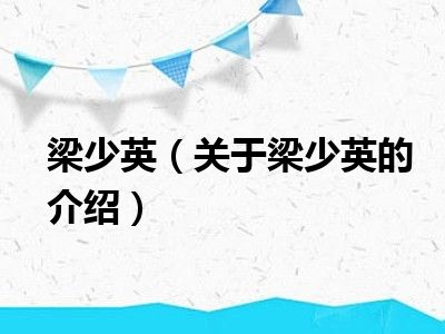 梁少英（关于梁少英的介绍）