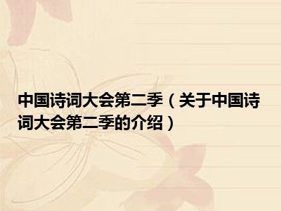 中国诗词大会第二季（关于中国诗词大会第二季的介绍）