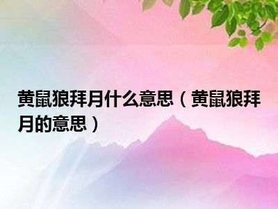 黄鼠狼拜月什么意思（黄鼠狼拜月的意思）