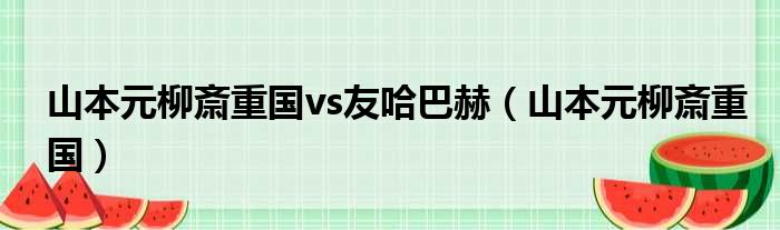 山本元柳斎重国vs友哈巴赫（山本元柳斎重国）