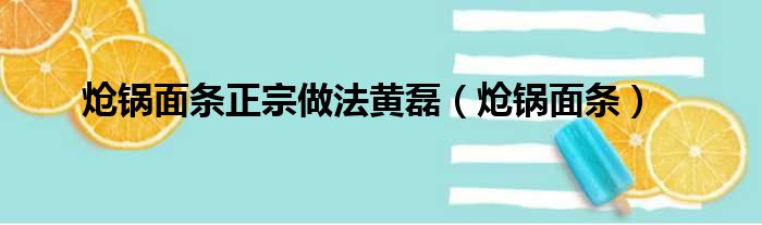 炝锅面条正宗做法黄磊（炝锅面条）