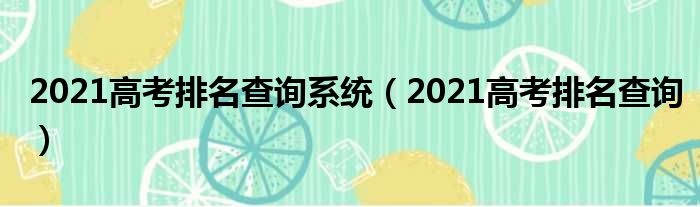 2021高考排名查询系统（2021高考排名查询）