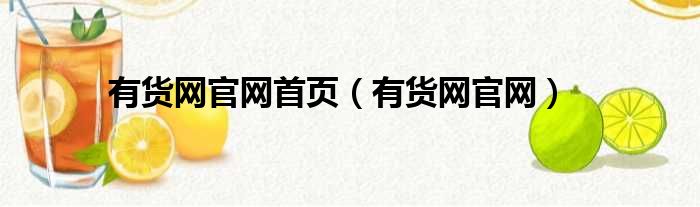 有货网官网首页（有货网官网）