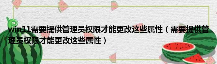 win11需要提供管理员权限才能更改这些属性（需要提供管理员权限才能更改这些属性）