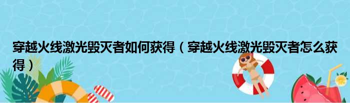 穿越火线激光毁灭者如何获得（穿越火线激光毁灭者怎么获得）