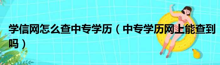 学信网怎么查中专学历（中专学历网上能查到吗）