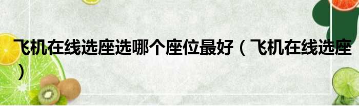 飞机在线选座选哪个座位最好（飞机在线选座）