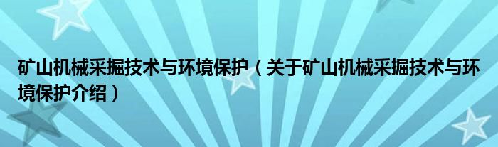  矿山机械采掘技术与环境保护（关于矿山机械采掘技术与环境保护介绍）