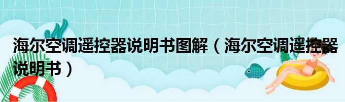 海尔空调遥控器说明书图解（海尔空调遥控器说明书）