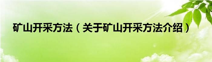  矿山开采方法（关于矿山开采方法介绍）