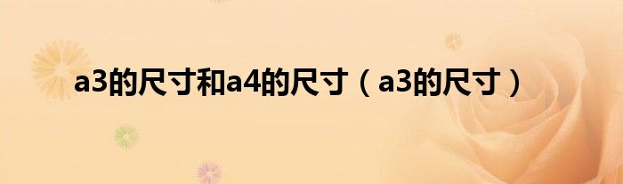 a3的尺寸和a4的尺寸（a3的尺寸）