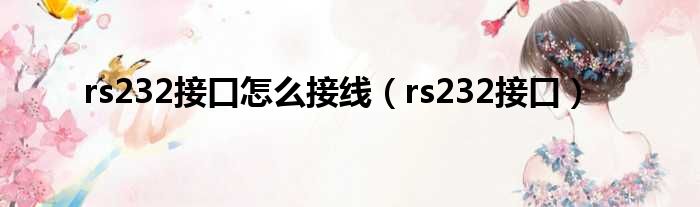 rs232接口怎么接线（rs232接口）