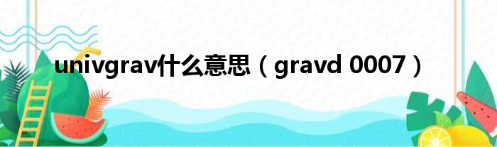 univgrav什么意思（gravd 0007）