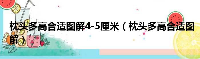 枕头多高合适图解4-5厘米（枕头多高合适图解）