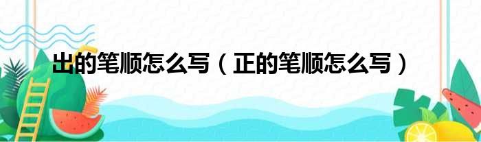 出的笔顺怎么写（正的笔顺怎么写）