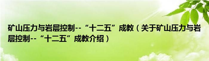  矿山压力与岩层控制--“十二五”成教（关于矿山压力与岩层控制--“十二五”成教介绍）