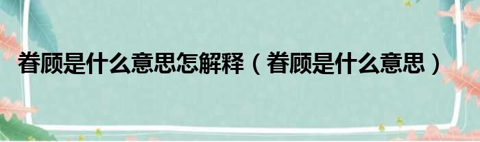 眷顾是什么意思怎解释（眷顾是什么意思）