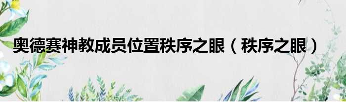 奥德赛神教成员位置秩序之眼（秩序之眼）