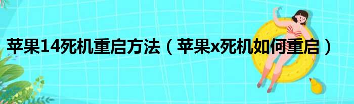 苹果14死机重启方法（苹果x死机如何重启）