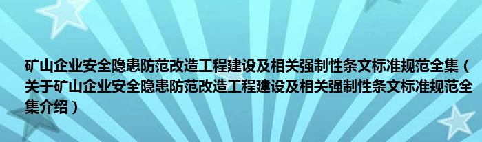  矿山企业安全隐患防范改造工程建设及相关强制性条文标准规范全集（关于矿山企业安全隐患防范改造工程建设及相关强制性条文标准规范全集介绍）