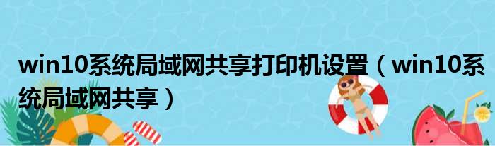 win10系统局域网共享打印机设置（win10系统局域网共享）