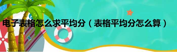 电子表格怎么求平均分（表格平均分怎么算）