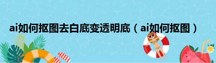 ai如何抠图去白底变透明底（ai如何抠图）