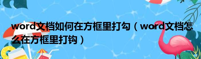 word文档如何在方框里打勾（word文档怎么在方框里打钩）