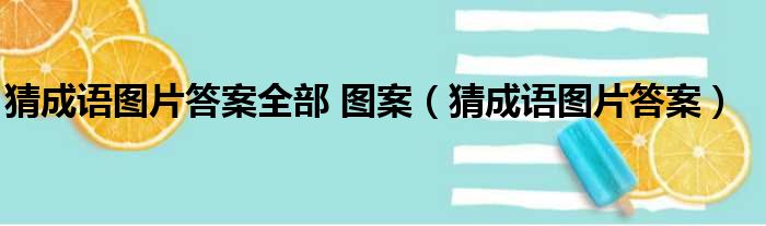 猜成语图片答案全部 图案（猜成语图片答案）