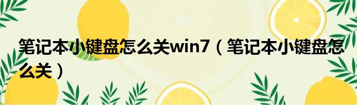 笔记本小键盘怎么关win7（笔记本小键盘怎么关）