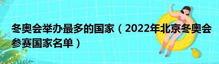 冬奥会举办最多的国家（2022年北京冬奥会参赛国家名单）