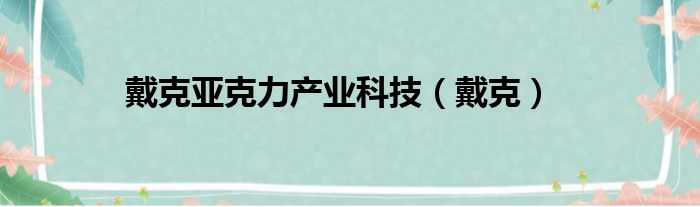 戴克亚克力产业科技（戴克）