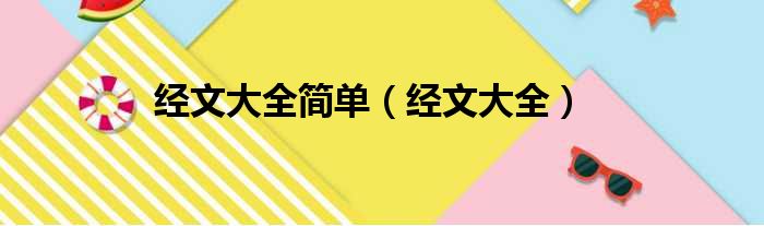 经文大全简单（经文大全）