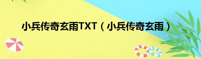 小兵传奇玄雨TXT（小兵传奇玄雨）