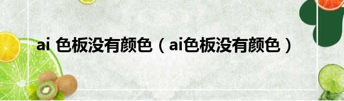 ai 色板没有颜色（ai色板没有颜色）