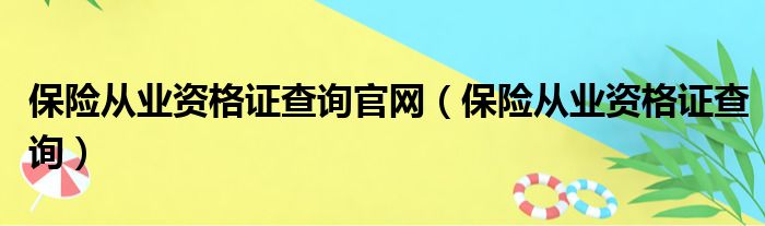 保险从业资格证查询官网（保险从业资格证查询）