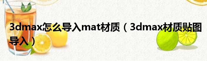 3dmax怎么导入mat材质（3dmax材质贴图导入）