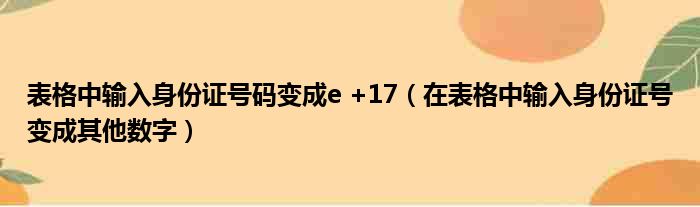 表格中输入身份证号码变成e +17（在表格中输入身份证号变成其他数字）