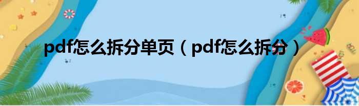 pdf怎么拆分单页（pdf怎么拆分）