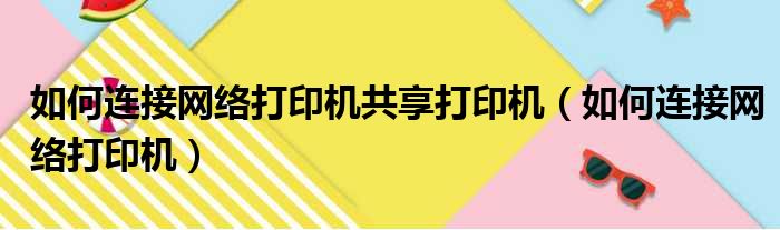 如何连接网络打印机共享打印机（如何连接网络打印机）