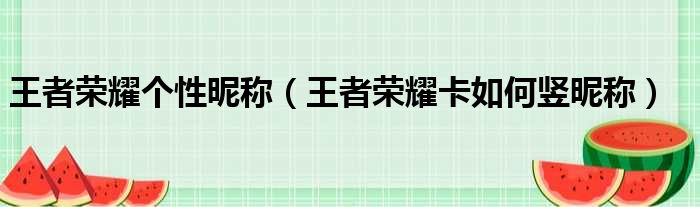 王者荣耀个性昵称（王者荣耀卡如何竖昵称）