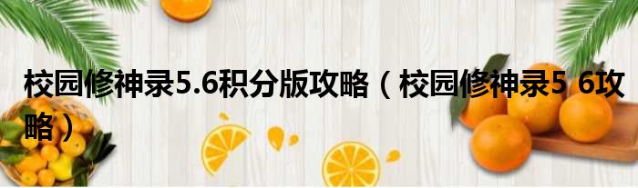 校园修神录5.6积分版攻略（校园修神录5 6攻略）