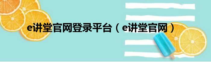 e讲堂官网登录平台（e讲堂官网）