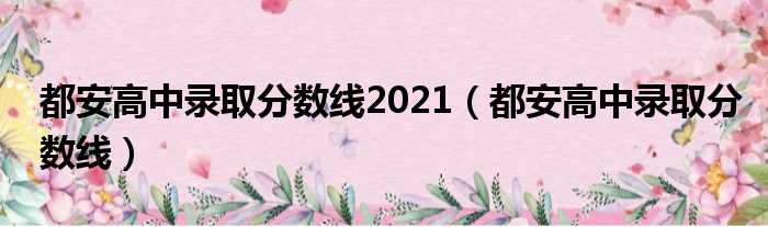 都安高中录取分数线2021（都安高中录取分数线）