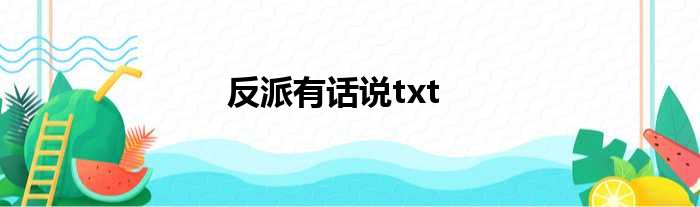 反派有话说txt